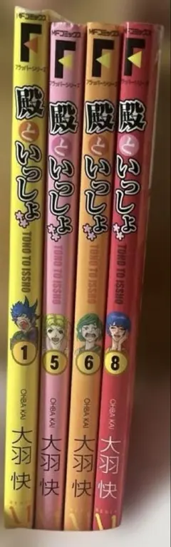 殿といっしょ1巻・5巻・6巻・8巻