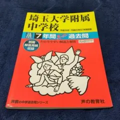 埼玉大学附属中学校 7年間スーパー過去問 平成28年度用