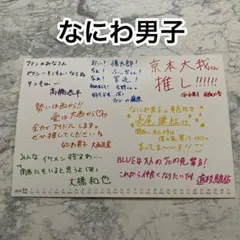 B 西畑大吾 大西流星 長尾謙杜 高橋恭平 道枝駿佑 大橋和也 藤原丈一郎