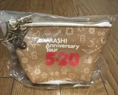 ARASHI Anniversary Tour 5×20 ミニポーチ【未開封】