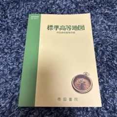 標準高等地図
