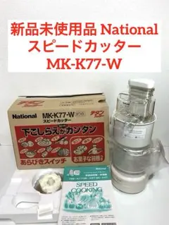 National MK-K78-W フードプロセッサー - メルカリ