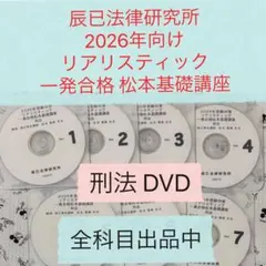 2026年最新】リアリスティック 一発合格松本基礎講座 dvdの人気