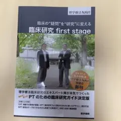 臨床の疑問を研究に変える　臨床研究 first stageのサムネイル
