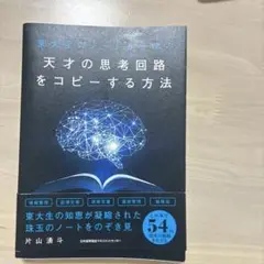 天才の思考回路をコピーする方法
