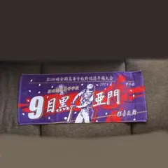 花咲徳栄　甲子園タオル