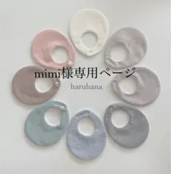 mimi様専用 ふんわりスタイ　5枚