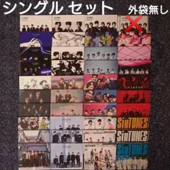 【CD】シングル セット 外袋無し（SixTONES）