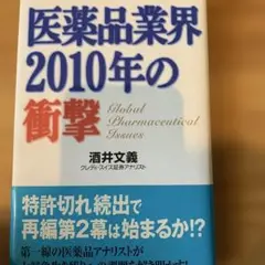 医薬品業界2010年の衝撃　酒井文義