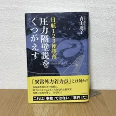 日航123便墜落 圧力隔壁説をくつがえす