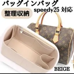 【ベージュ】バッグインバッグ インナーバッグ 整理収納 スピーディ25 新品