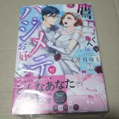【サイン本】鷹田くんはハジメテがお好き 2のサムネイル