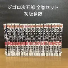 ジゴロ次五郎 1-22巻 加瀬あつし 講談社 まとめ売り