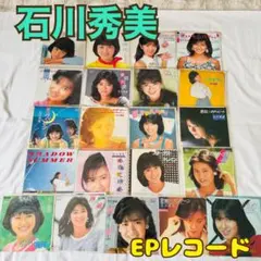 石川秀美 EPレコード コレクション　21枚　バラ売り不可 2026年最新】石川秀美 ゆれて湘南の人気アイテム - メルカリ