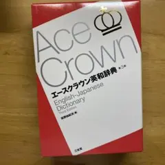 エースクラウン英和辞典第3版