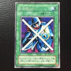 遊戯王カード 「守備」封じ YU-GI-O しゅびふうじ 2期