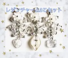レジンチャーム 3こセット No02 花 ハート クマ パール ビーズ ホワイト