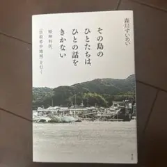 その島のひとたちは、ひとの話をきかない 精神科医、「自殺希少地域」を行く
