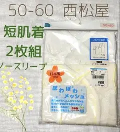 【未開封】短肌着 50-60サイズ 2枚組 ノースリーブ