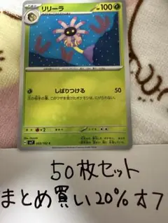 【大量・50枚】リリーラ　ステラミラクル　sv7 ポケモンカードのサムネイル