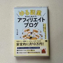 「ゆる副業」のはじめかた アフィリエイトブログ スキマ時間で自分の「好き」をお…