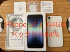 iPhone SE(第3世代)64GB バッテリー84%