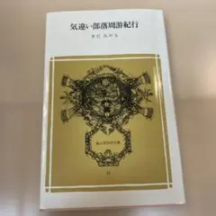 気違い部落周遊紀行 /きだみのる