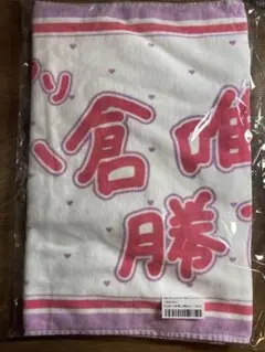 小倉唯しか勝たんタオル 小倉 唯 Official on X: 