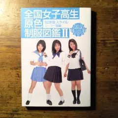 2026年最新】全国女子高生原色制服図鑑の人気アイテム - メルカリ