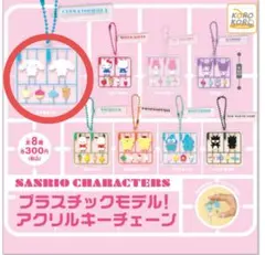 サンリオキャラクターズ　プラスチックモデル！アクリルキーチェーン
