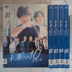 未来への10カウント　【全5巻】　レンタル版DVD 全巻セット　木村拓哉 未来への10カウント 【全5巻】 レンタル版DVD 全巻セット 木村拓哉