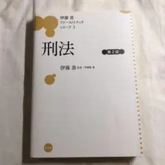 2025年最新】伊藤真 ファーストトラックの人気アイテム - メルカリ