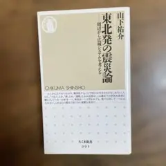 東北発の震災論 周辺から広域システムを考える