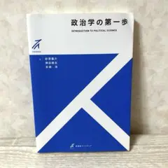政治学の第一歩