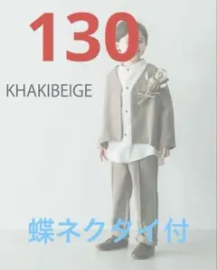 riziere 130cm カーキベージュ　スーツセット　蝶ネクタイ付き