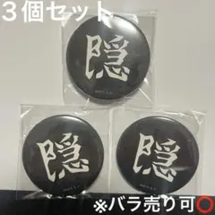 隠缶バッジ 3個 ufotable DINING Cafe 鬼殺隊 昇級試験