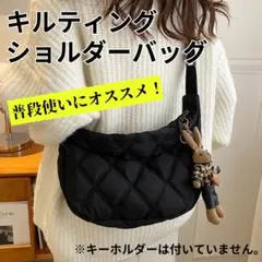 【人気商品】 キルティング ショルダーバッグ 斜めがけ 肩掛け 黒