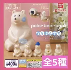 ポーラーベア カプセルトイ