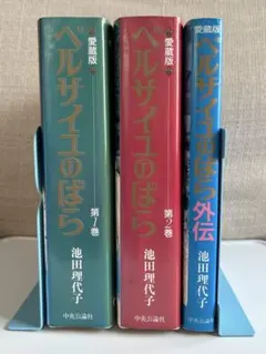 ベルサイユのばら愛蔵版　初版　帯付き　２巻セット　超美品 ベルサイユのばら 愛蔵版 コミック 全2巻 完結セット |本 | 通販