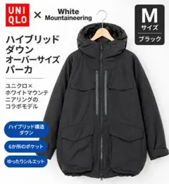 ユニクロ ホワイトウンテニアリング ハイブリッドダウンパーカ