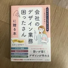 デザイナーじゃなくてもここまでできる!会社のデザイン業務困ったさんに贈る本　美品