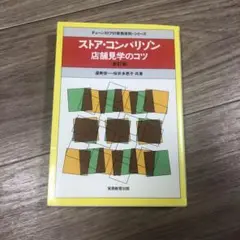 ストア・コンパリゾン : 店舗見学のコツ