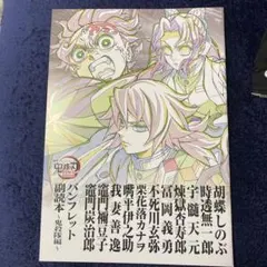 劇場版鬼滅の刃　パンフレット副読本〜鬼殺隊編〜