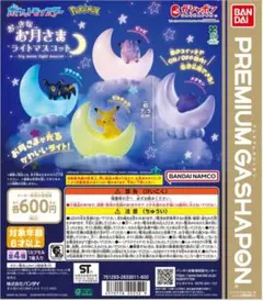 ポケットモンスター おっきなお 月さまライトマスコット