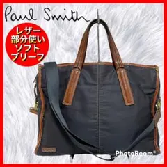 【Paul Smith】ポールスミス レザー部分使い ソフトブリーフ ビジネス