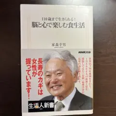 110歳まで生きられる!脳と心で楽しむ食生活