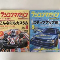 ラジコンマガジン 2025年8月号・9月号 *付録なし