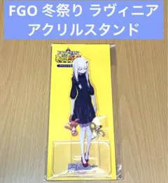 FGO 冬祭り ラヴィニア アクリルスタンド