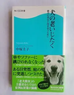 ●● 犬の老いじたく ●● ／ 中塚圭子 ：角川新書