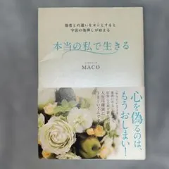 本当の私で生きる 他者との違いをヨシとすると宇宙の後押しが始まる